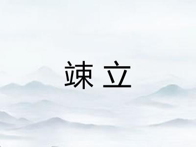 竦立