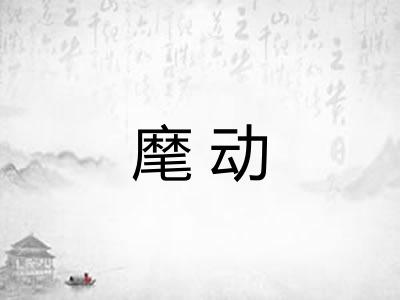 麾动
