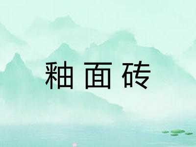 釉面砖