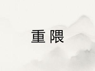 重隈