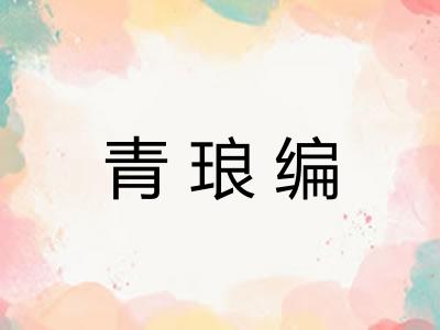 青琅编