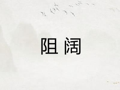 阻阔