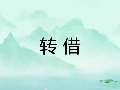 转借