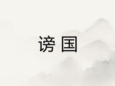 谤国