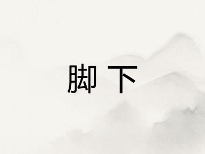 脚下