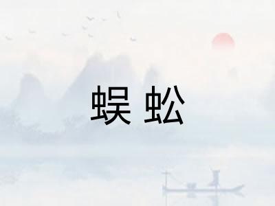 蜈蚣