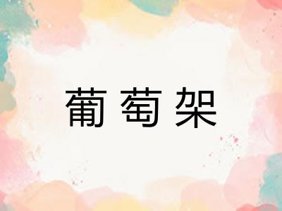 葡萄架
