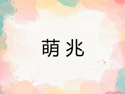 萌兆