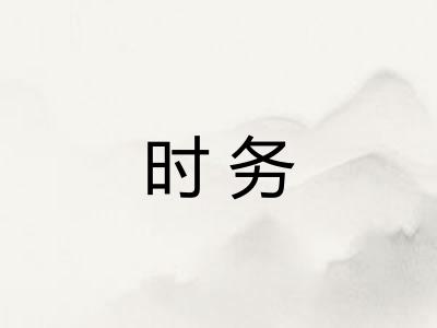 时务