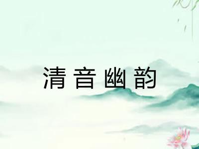 清音幽韵