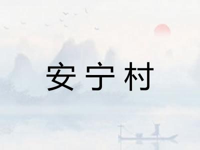 安宁村