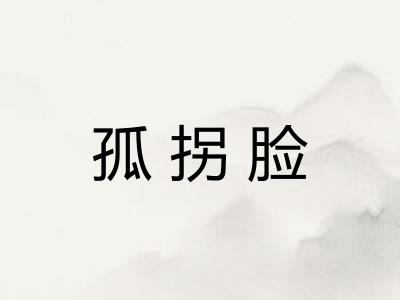 孤拐脸