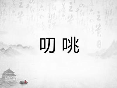 叨咷