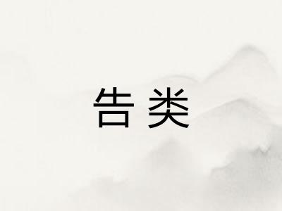 告类