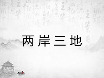 两岸三地