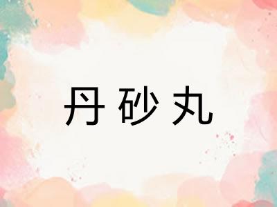 丹砂丸