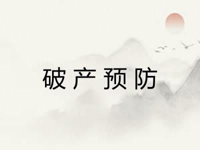 破产预防