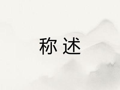 称述