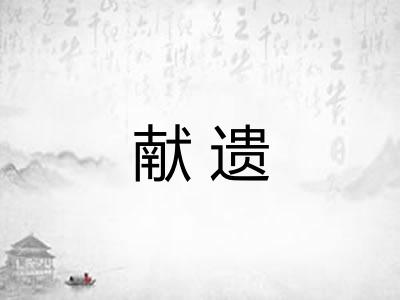 献遗