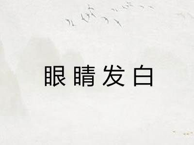 眼睛发白