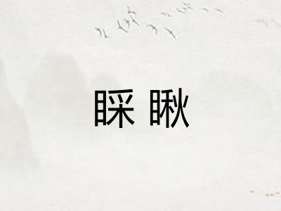 睬瞅
