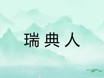 瑞典人