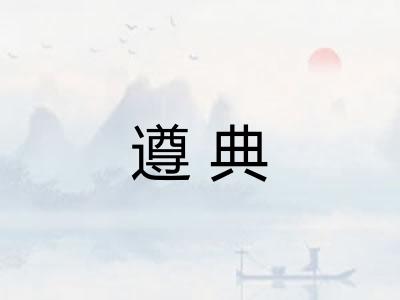 遵典