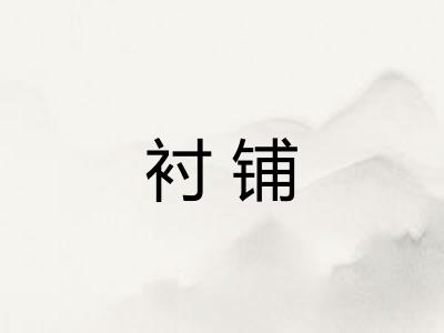衬铺