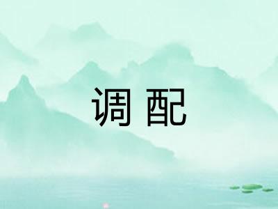 调配