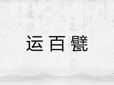 运百甓
