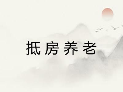 抵房养老
