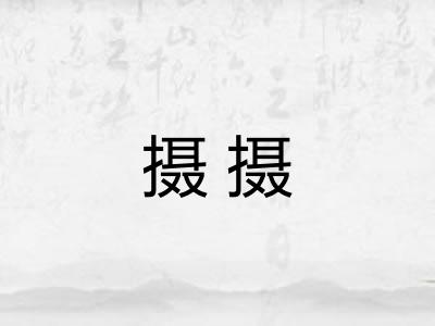 摄摄