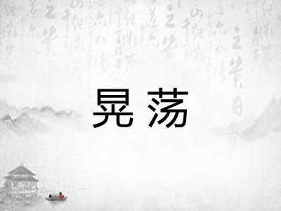 晃荡
