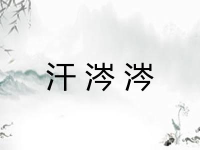 汗涔涔