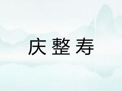 庆整寿
