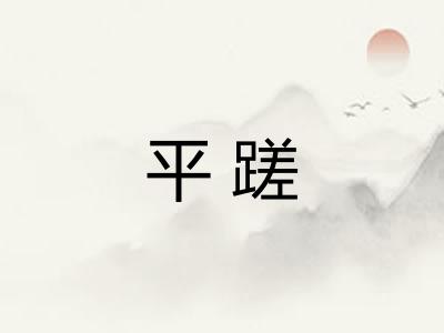 平蹉