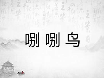 哵哵鸟