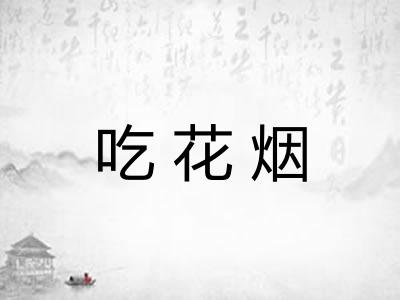 吃花烟
