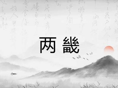 两畿