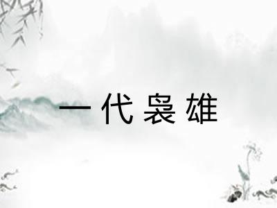 一代袅雄