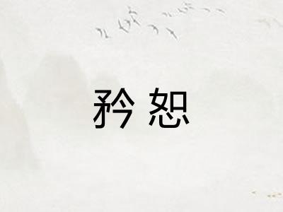 矜恕