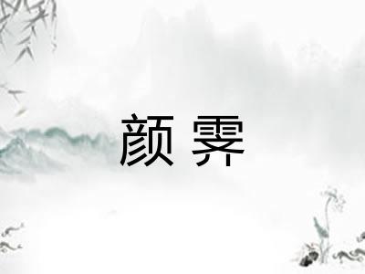 颜霁