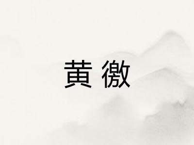 黄徼