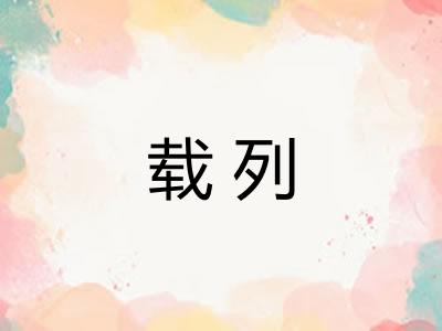 载列