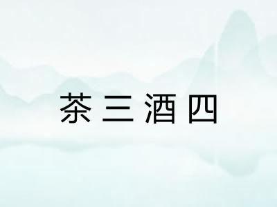 茶三酒四