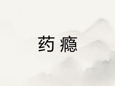药瘾