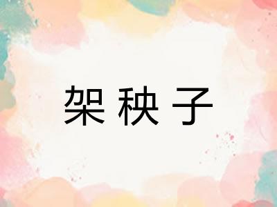 架秧子
