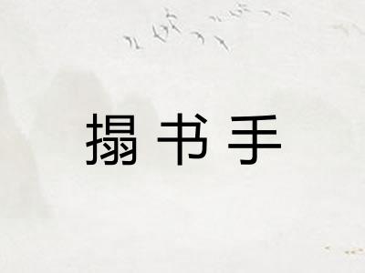 搨书手