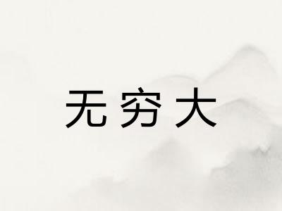无穷大