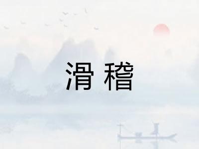 滑稽